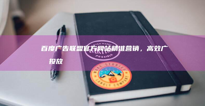 百度广告联盟官方网站：精准营销，高效广告投放平台