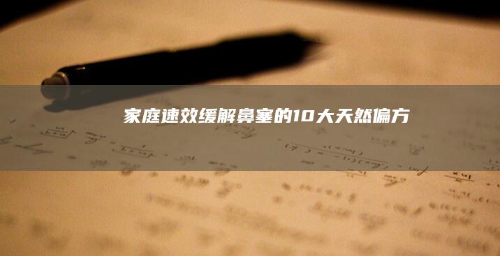 家庭速效缓解鼻塞的10大天然偏方