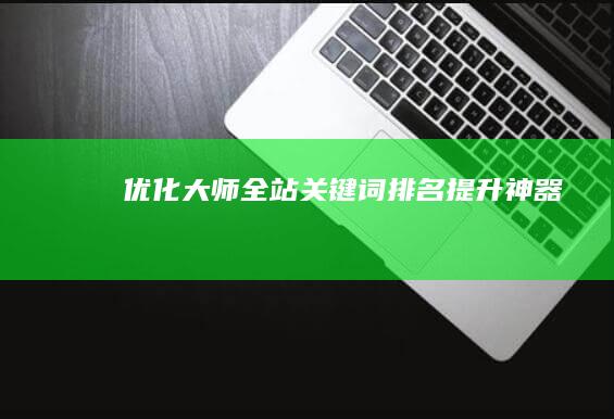 优化大师：全站关键词排名提升神器